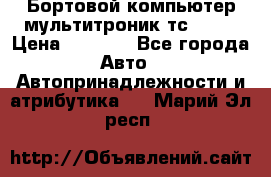 Бортовой компьютер мультитроник тс- 750 › Цена ­ 5 000 - Все города Авто » Автопринадлежности и атрибутика   . Марий Эл респ.